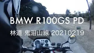 BMW R100GS PD 林道 鬼泪山線 20210219