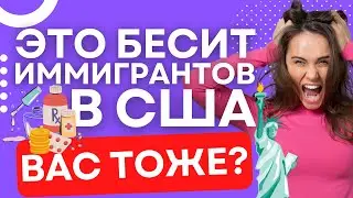 Что раздражает иммигрантов в США | Правда о жизни в Америке