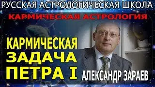 ГОРОСКОП ПЕТРА I / КАРМИЧЕСКАЯ ЗАДАЧА / Астролог Александр Зараев 2019 / обучение / Школа Астрология