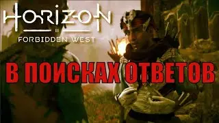 В ПОИСКАХ ОТВЕТОВ (побочное задание) ► Horizon forbidden west полное прохождение побочные задания