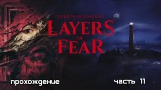 Layers of Fear (2023) #11 -- С первой частью закончили, переходим ко второй