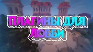 ❗ПЛАГИНЫ для ПОСТРОЙКИ ЛОББИ на сервере МАЙНКРАФТ | Minecraft ❗