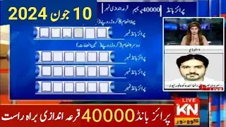 40000 Prize Bond Result Today 10 June 2024 | 40000 Prize Bond Result Multan | Prize Bond Result