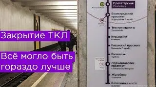 Закрытие ТКЛ в Москве: Текстильщики, Кузьминки и Выхино без метро