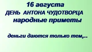 16 августа-ДЕНЬ АНТОНИЯ ЧУДОТВОРЦА. Не берите веник в руки.Приметы