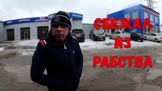 ПОБЕГ ИЗ РАБСТВА! Я СПАЛ НА ПОЛУ!