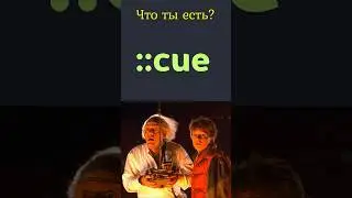 Ты его точно не знаешь CSS 👉 ::cue 👈  