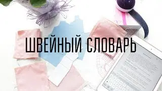 Швейный словарь. Для новичков