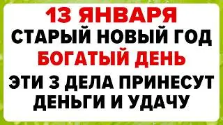 13 ЯНВАРЯ — ПРОСТО СДЕЛАЙТЕ ЭТО в Старый Новый год И РАЗБОГАТЕЕТЕ
