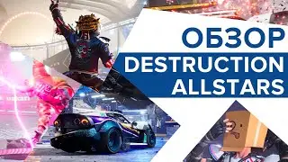 Обзор Destruction AllStars на русском языке