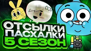 ВСЕ ОТСЫЛКИ и ПАСХАЛКИ в 5 СЕЗОНЕ Удивительный мир Гамбола | Идеальный баланс ОТСЫЛОК и ПАСХАЛОК