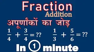 Addition of Unlike Fraction | fraction explain  #fraction #unlikefraction #अपूर्णांक #math #shorts