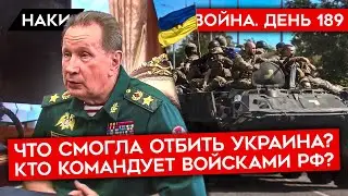 ВОЙНА. ДЕНЬ 189. ЧТО ОТВОЕВАЛА УКРАИНА? КТО КОМАНДУЕТ ВОЙСКАМИ? КАК ДАЛЬШЕ БУДУТ НАСТУПАТЬ ВСУ?