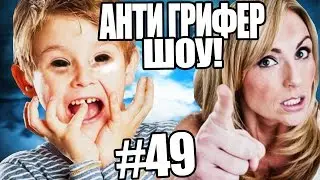 АНТИ-ГРИФЕР ШОУ! l МАМА ЗАСТАВЛЯЕТ ГРИФЕРА УЧИТЬ УРОКИ l #49