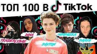 ТОП 100 ЛУЧШИХ ПЕСЕН В ТИК-ТОКЕ ОКТЯБРЬ 2021 | tik-tok