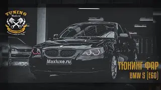 Maxluxe - Тюнинг фар BMW 5 E60, Макслюкс - Тюнинг фар БМВ 5 Е60, установка ангельских глазок BMW-БМВ