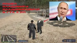 ВСТРЕТИЛ ВЛАДИМИРА ВЛАДИМИРОВИЧА В GTA5RP