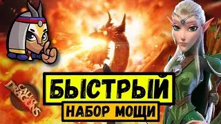 БЫСТРЫЙ набор мощи в ПЕРВЫЕ ДНИ / Поиск ТОП альянса в Call of Dragons