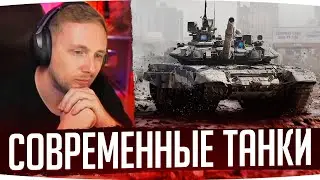 РЕАКЦИЯ ДЖОВА НА СОВРЕМЕННЫЕ ТАНКИ ● ПЕРВЫЙ ВЗГЛЯД НА СОВРЕМЕННЫЕ ТАНКИ WAR THUNDER