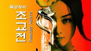 특공황비 초교전 Princess Agent, 국적을 잃은 액션 그래도 무협드라마로 쳐준다. 조려영, 임경신, 두효, 등륜, 이심