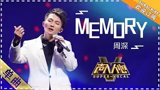 周深《memory》：一段从仙境飘来的歌声 - 单曲纯享《声入人心》 Super-Vocal【歌手官方音乐频道】