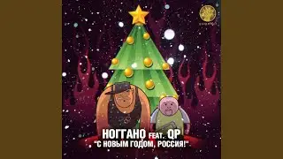 С Новым годом, Россия! (feat. QP)