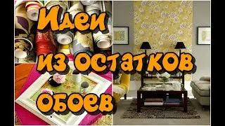 30 идей из остатков обоев / 30 DIY ideas from leftover wallpaper