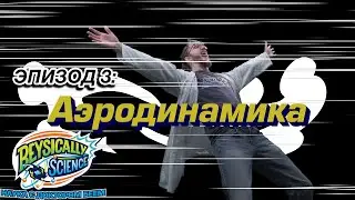 Наука с доктором Беем Эпизод 3: Аэродинамика