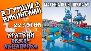 В ТУРЦИЮ С ВИКИНГАМИ // 22 серия: АКВАПАРК краткий обзор // Maxeria Blue Didyma 5* / ОТДЫХ 2020