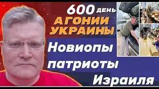 АГОНИЯ УКРАИНЫ - 600 день | Израиль превыше Германии, России?