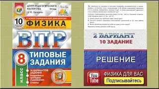 10 задание 2 варианта ВПР 2021 по физике 8 класс А.Ю. Легчилин (10 вариантов)