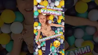 ГДЕ БУДЕТ ДР КАРИНЫ! СХОДКА???😍 