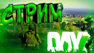 ИГРА С САМОГО НУЛЯ В DAYZ | СТРИМ | СОЛО ВЫЖИВАНИЕ