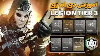 آموزش ماموریت های مد دی ام زد | DMZ Missions : Legion Tier 3