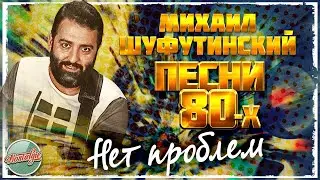 НЕТ ПРОБЛЕМ ❂ ДУШЕВНАЯ ПЕСНЯ 80-Х ✬ МИХАИЛ ШУФУТИНСКИЙ ✬ MIKHAIL SHUFUTINSKY ✬