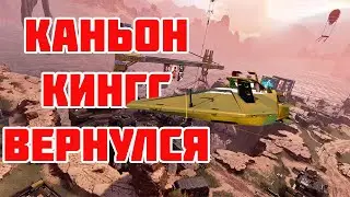 КАНЬОН КИНГС ВЕРНУЛСЯ В APEX LEGENDS 7 СЕЗОН НАВСЕГДА?! ВОЯЖ МИРАЖА!