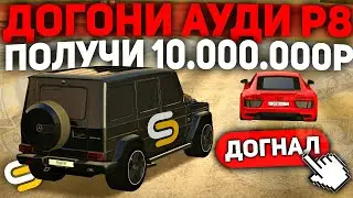 ДОГОНИ МОЮ АУДИ Р8 И ПОЛУЧИ 1.000.000 РУБ НА СМОТРАМТА - SMOTRAMTA