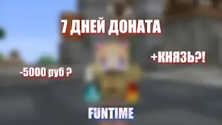 7 ДНЕЙ ПОДРЯД ОТКРЫВАЮ ДОНАТ КЕЙСЫ | FUNTIME