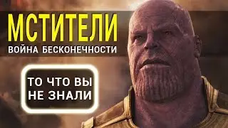 Мстители: Война бесконечности - все что вы не знали об этом фильме (2018)