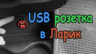 USB розетка в Ларгус. Установка