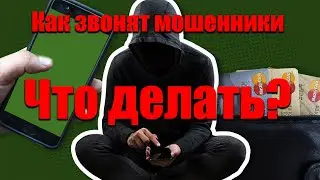 Как звонят мошенники. Что делать?