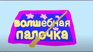 Фиксики (в двух словах)-Волшебная палочка