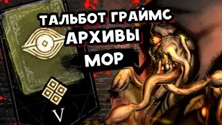 АРХИВЫ 📗 Тальбот Граймс (Мор): Двери в неизвестность 📗 РУССКАЯ ОЗВУЧКА 📗 Dead by Daylight 📗 Дбд