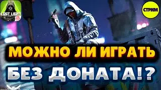 LOCT LIGHT  ➤ СТРИМ ➤ МОЖНО ЛИ ИГРАТЬ БЕЗ ДОНАТА ➤ ФАРМ БАБЛА