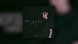 RAIKAHO - Когда-то я верил в тебя