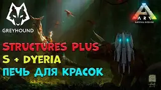 🐺 S + Dyeria | Печь для Красок