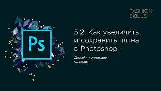5.2. Практика  Как увеличить и сохранить пятна в Photoshop