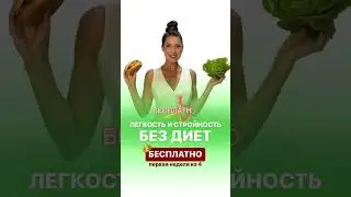 Стройная фигура без диет! Бесплатный курс для стройной фигуры. Красота и здоровье