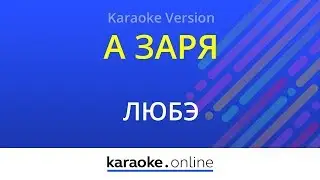 А заря - Любэ (Karaoke version)