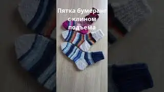 Пятка бумеранг с клином подъема #медведьвяжет #медведьвносках